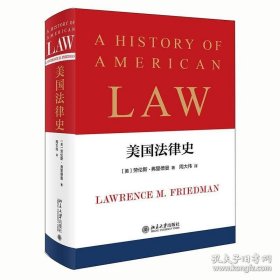 正版书籍美国法律史 劳伦斯·弗里德曼 著 美国法律体系二十世纪的美国法律史中国法律