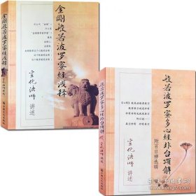 正版书籍共2册 般若波罗蜜多心经非台颂解+金刚般若波罗蜜经浅释