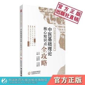 中医基础理论核心知识点全攻略/中医核心知识点一本通系列