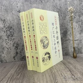 子平汇刊9—增广汇校三命通会（上中下）