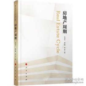 书籍正版房地产周期 任泽平 夏磊 熊柴 著金融经济 区域经济 房地产周期的逻辑框架分析房价、泡沫风险、人口流动、城市规划