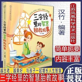 三字经里的智慧胎教故事（汉竹）