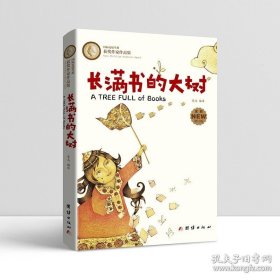 长满书的大树(安徒生奖获奖作家儿童文学作品集)