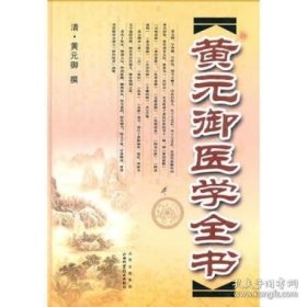 黄元御医学全书