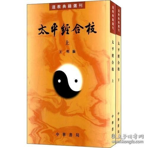 太平经合校(上下册)--道教典籍选刊