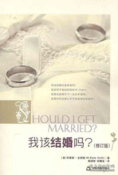 正版书籍我该结婚吗(修订版)：布莱恩·史密斯