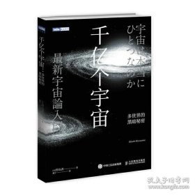 千亿个宇宙 多世界的黑暗秘密 天文书籍宇宙星空天文学太空平行宇宙学简史中的星系量子时空之旅汇聚诸多专家学者研究成果万有引力