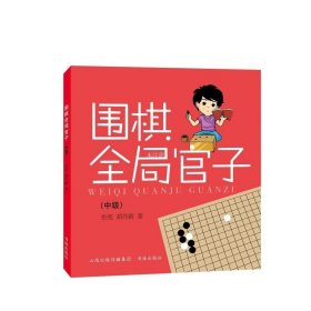 围棋全局官子（中级）