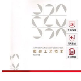 圖書正版服裝工藝技術(shù) 高等職業(yè)教育藝術(shù)設(shè)計(jì)類工作室教學(xué)實(shí)訓(xùn)教材 開身上裝的工藝設(shè)計(jì)與制作 開身上裝的工藝設(shè)計(jì)與制作 建筑工業(yè)出版社