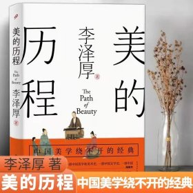 美的历程（李泽厚毕生扛鼎之作 中国美学史绕不开的经典）