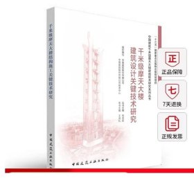 書籍正版千米級(jí)摩天大樓建筑設(shè)計(jì)關(guān)鍵技術(shù)研究 本書適用于建筑設(shè)計(jì) 研究 管理人員參考使用 也可作為大中專院校相關(guān)專業(yè)師生的學(xué)習(xí)參考書