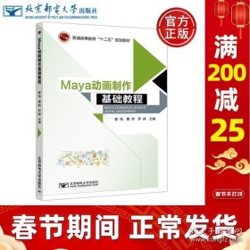 正版书籍现货 邮电 Maya动画制作 基础教程 管悦 葛莉 罗婷 普通高等教育十二五规划教材 北京邮电大学出版社