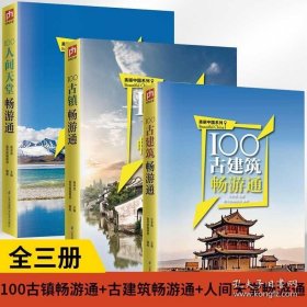 全3册100古镇畅游通 100古建筑畅游通 100人间天堂畅游通游旅游旅行类线路攻略古镇风景景点大全书籍**地理图说天下走遍**