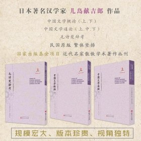 中国文学通论（上.中.下）（近代海外汉学名著丛刊·古典文献与语言文字）