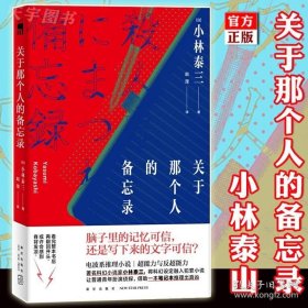 正版 关于那个人的备忘录 星云奖得主小林泰三 日本科幻SF推理 午夜文库系列外国文学侦探推理悬疑解谜犯罪小说书籍新星出版社