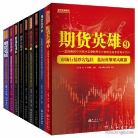 正版书籍期货英雄全套9册123456789蓝海密剑中国对冲基金公开赛选手访谈录