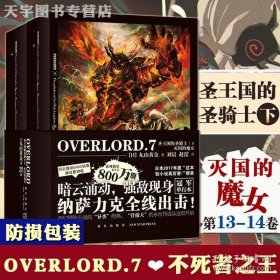 2册 overlord13-14 不死者之王7 圣王国的圣骑士下灭国的魔女全套2册OVERLORD7 骨傲天骨王实体书日本动漫B站动画轻小说书15