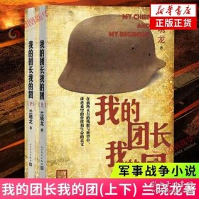 我的团长我的团 上下套装2册 冬与狮兰晓龙著 人民文学 军事战争小说士兵突击冬与狮同系列 军旅生活纪实录影视小说中国近代随笔