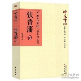 正版书籍师道师说张晋藩卷 张晋藩著中华法系理论研究著述中国法律的传统与近代转型法制史法律史书籍