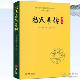 杨氏易传导读/历代易学名著整理与研究丛书