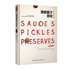 书籍正版生活-现货西餐酱汁圣经 经典酱汁制作大全书籍 莎莎酱制作入门开胃小菜酸辣酱泡菜蘸酱芥末酱果酱实用性制作手册