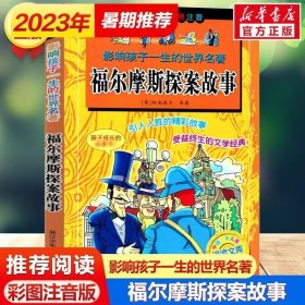 影响孩子一生的世界名著：福尔摩斯探案故事（彩图注音）