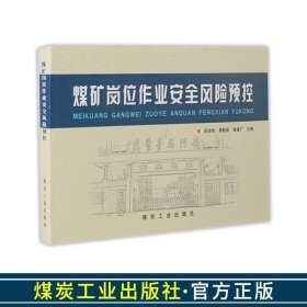 书籍正版煤矿岗位作业安全风险预控田金栋景魁英鲁建广主编9787502034528煤炭工业出版社