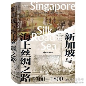 新加坡与海上丝绸之路：1300—1800