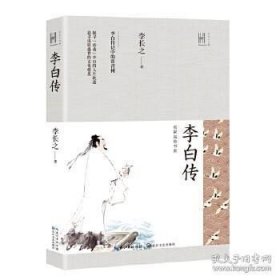 李白传（长江人文馆·名家名传书系）