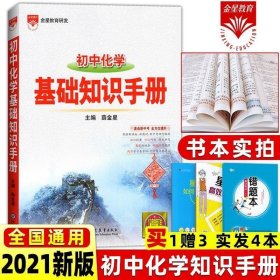 2021基础知识手册 初中化学