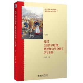 《经济学原理（第7版）：微观经济学分册》学习手册