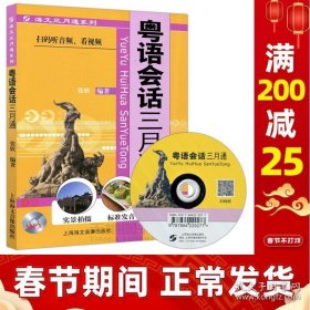 正版书籍现货 人教 粤语会话三月通 张欣 扫码听音频 看视频 粤语概说与语音 标准发音 实景拍摄 上海海文音像出版社