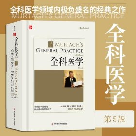 全科医学（第5版）中文版：本书图文并茂，实用性强，可作为全科医学培训教材和家庭常备用书。