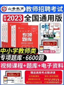 天明教育·2015最新版教师招聘辅导用书高分题库系列：小学数学