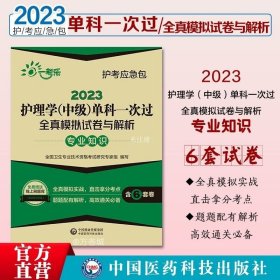 2022护理学(中级)单科一次过全真模拟试卷与解析—专业知识