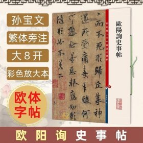 彩色放大本中国著名碑帖：欧阳询史事帖