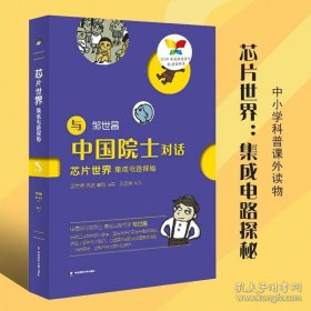 与中国院士对话丛书 芯片世界集成电路探秘 科学课外书 科学书科普课外阅读儿童儿童读物华东师范