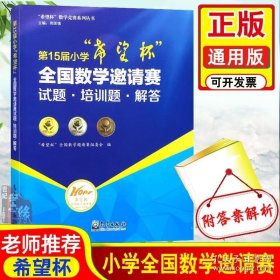 第15届小学“希望杯”全国数学邀请赛 试题·培训题·解答/希望杯数学竞赛系列丛书