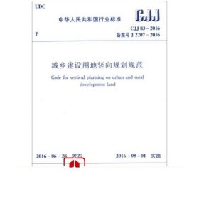 书籍正版标准规范 CJJ83-2016 城乡建设用地竖向规划规范