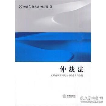 仲裁法：从开庭审理到裁决书的作出与执行