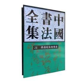 中国书法全集（24）：孙过庭张旭怀素
