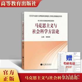 马克思主义与社会科学方法论