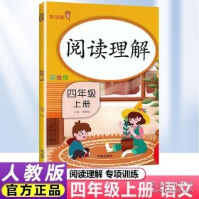 阅读理解 四年级 上册