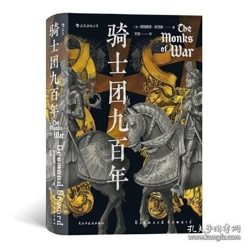 汗青堂丛书091·骑士团九百年