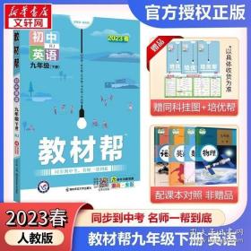 2020春教材帮初中九年级下册英语RJ（人教版）初中同步--天星教育