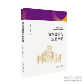 资本逻辑与生态文明 王传玲 杨建民著立足于马克思主义生态理论资本逻辑视角生态危机理论参考 山东人民出版社