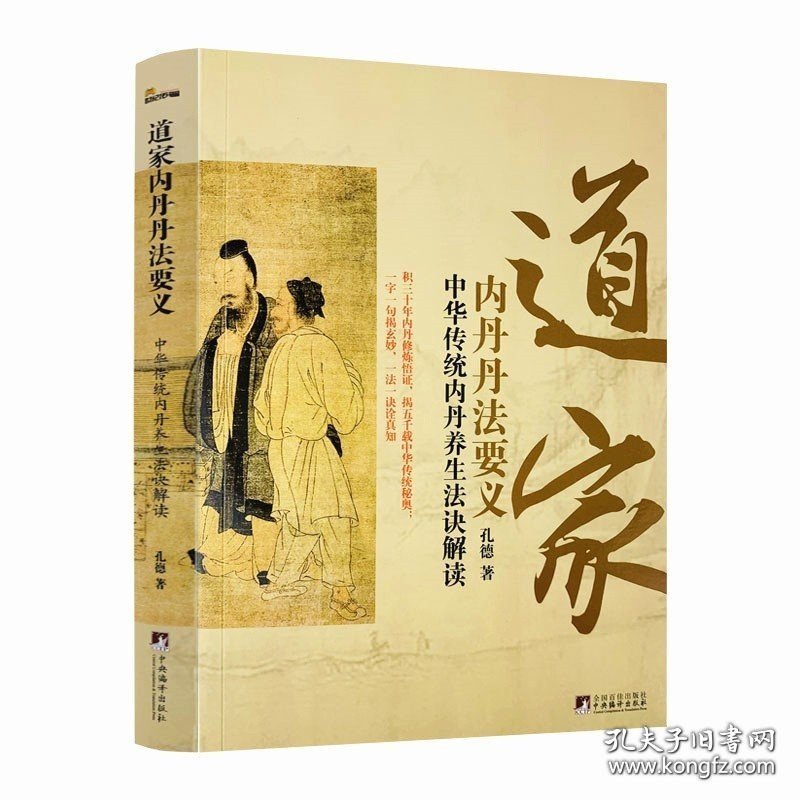 正版书籍道家内丹丹法要义-中华传统内丹养生法诀读 内丹奥秘 内丹修炼 孔德 中央编译出版社