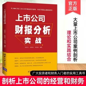 上市公司财报分析实战 财务报告报表分析教程技巧 初学者新手零基础学读财报 企业高管财务会计 散户股民投资理财 企业经营