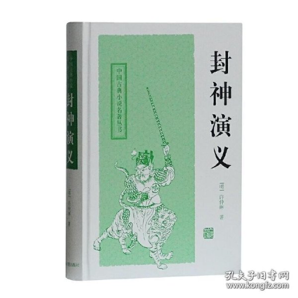 正版书籍封神演义 中国古典小说名著丛书 上海古籍出版社 [明］许仲琳 著