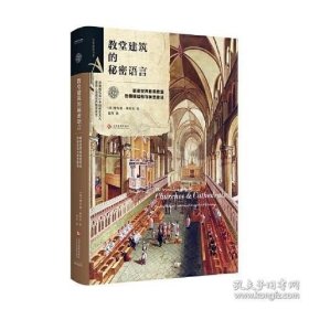 正版书籍教堂建筑的秘密语言:解密世界著名教堂的隐秘结构与神圣象征